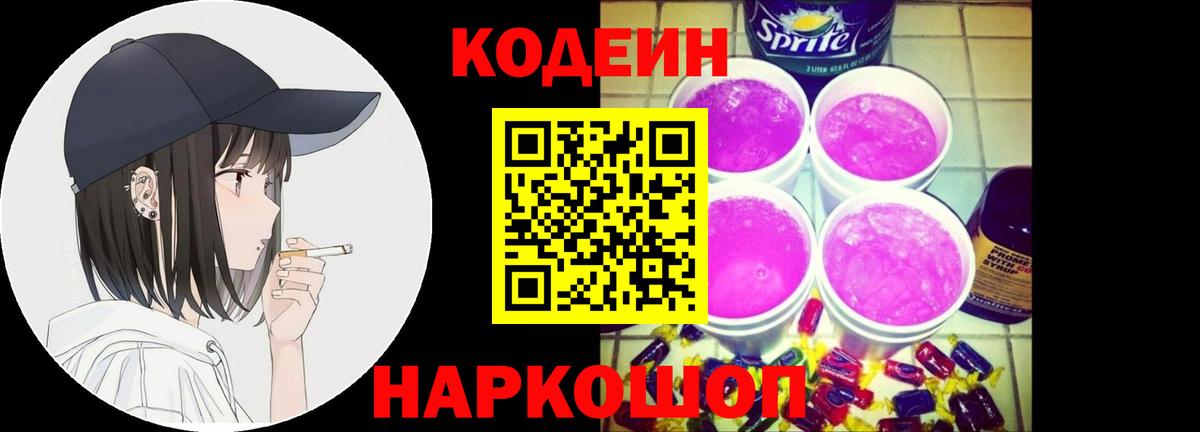 Беслан  Codein Purple Drank  Codein напиток Lean (лин)  Вход с VPN 